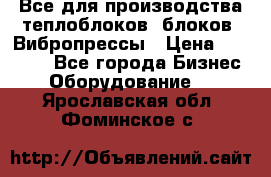 Все для производства теплоблоков, блоков. Вибропрессы › Цена ­ 90 000 - Все города Бизнес » Оборудование   . Ярославская обл.,Фоминское с.